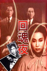 回魂夜 封面