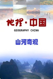 山河奇观 封面