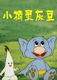 小精灵灰豆 封面