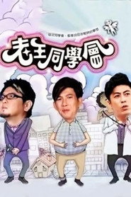老王同学会 封面
