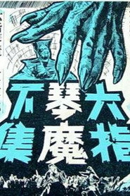 六指琴魔(下集) 封面