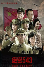 绝密543 封面