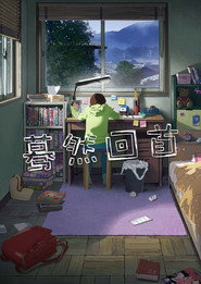 蓦然回首 封面