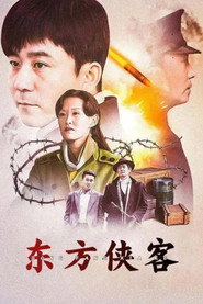 东方侠客 封面