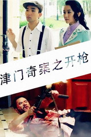 津门奇案之开枪 封面