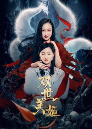 双世美姬 封面