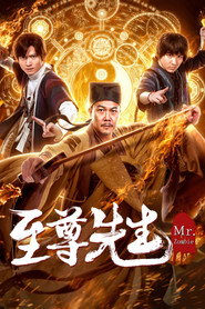 至尊先生 封面