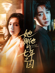 她与他的七年之囚 封面