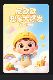 尼欧欧想象大爆发 封面