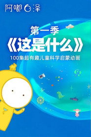 这是什么 第二季 封面
