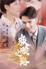 救赎之路 封面