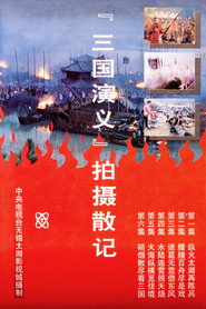 「三国演义」拍摄散记 封面