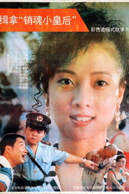 缉拿“销魂小皇后” 封面