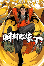 明朝败家子 封面
