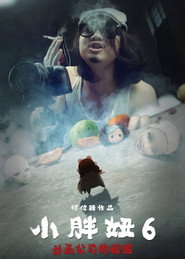 小胖妞6:动画公司的秘密(上) 封面