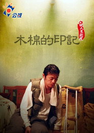 木棉的印記 封面