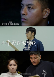 小南與阿佑與我 封面