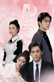 厉总又在对他的小保姆抛媚眼 封面