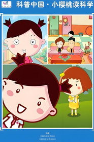 科普中国之小樱桃读科学 封面