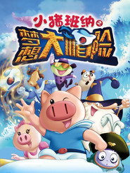 小猪班纳之梦想大帽险 封面