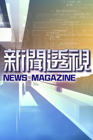 新闻透视 封面