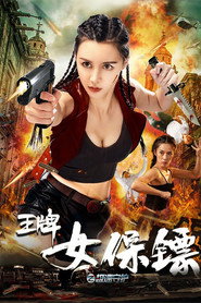 王牌女保镖之极速守护 封面
