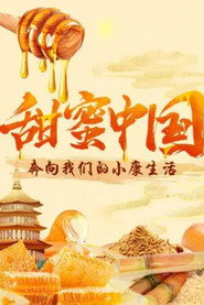 甜蜜中国 封面