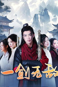 一剑无敌 封面