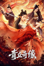 青丘奇缘 封面