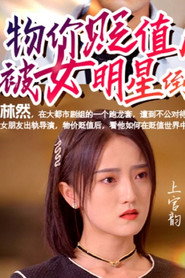 物价贬值后被女明星倒追 封面