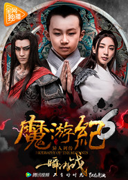 魔游纪6:一瞬决战 封面