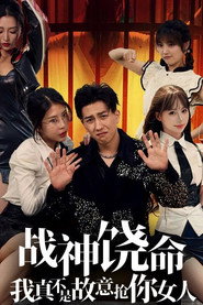 战神饶命我真不是故意抢你女人 封面