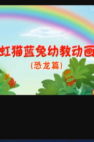虹猫蓝兔恐龙世界 封面