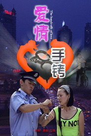 爱情手铐 封面