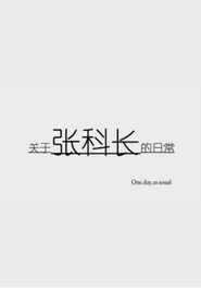 关于张科长的日常 封面