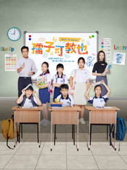 孺子可教也 封面
