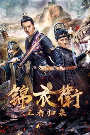 锦衣卫之王者归来 封面