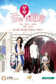 愛啊哎呀我願意 封面