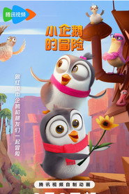 小企鹅的冒险 封面