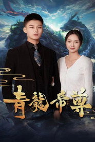 青龙帝尊 封面