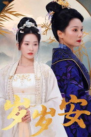 岁岁安 封面