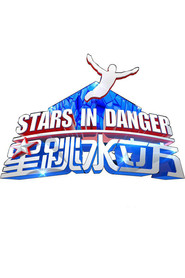 星跳水立方 封面