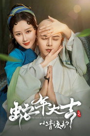 蛇年大吉之小青渡劫 封面