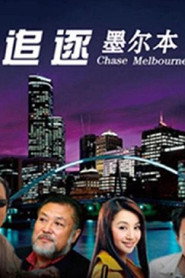 追逐墨尔本 封面
