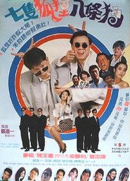 七隻狐狸八條狗 封面