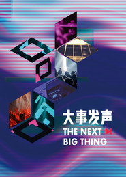 大事发声 封面