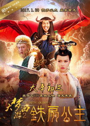 大梦西游2:铁扇公主 封面