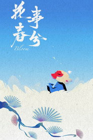 花事春分 封面