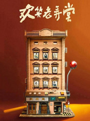 欢笑老弄堂 封面