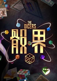 骰界 封面